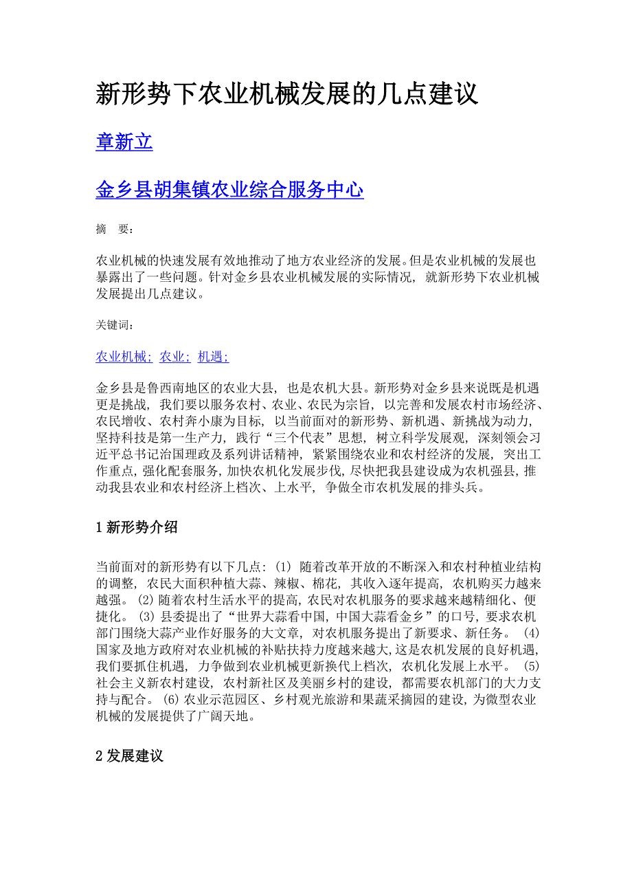 新形势下农业机械发展的几点建议_第1页