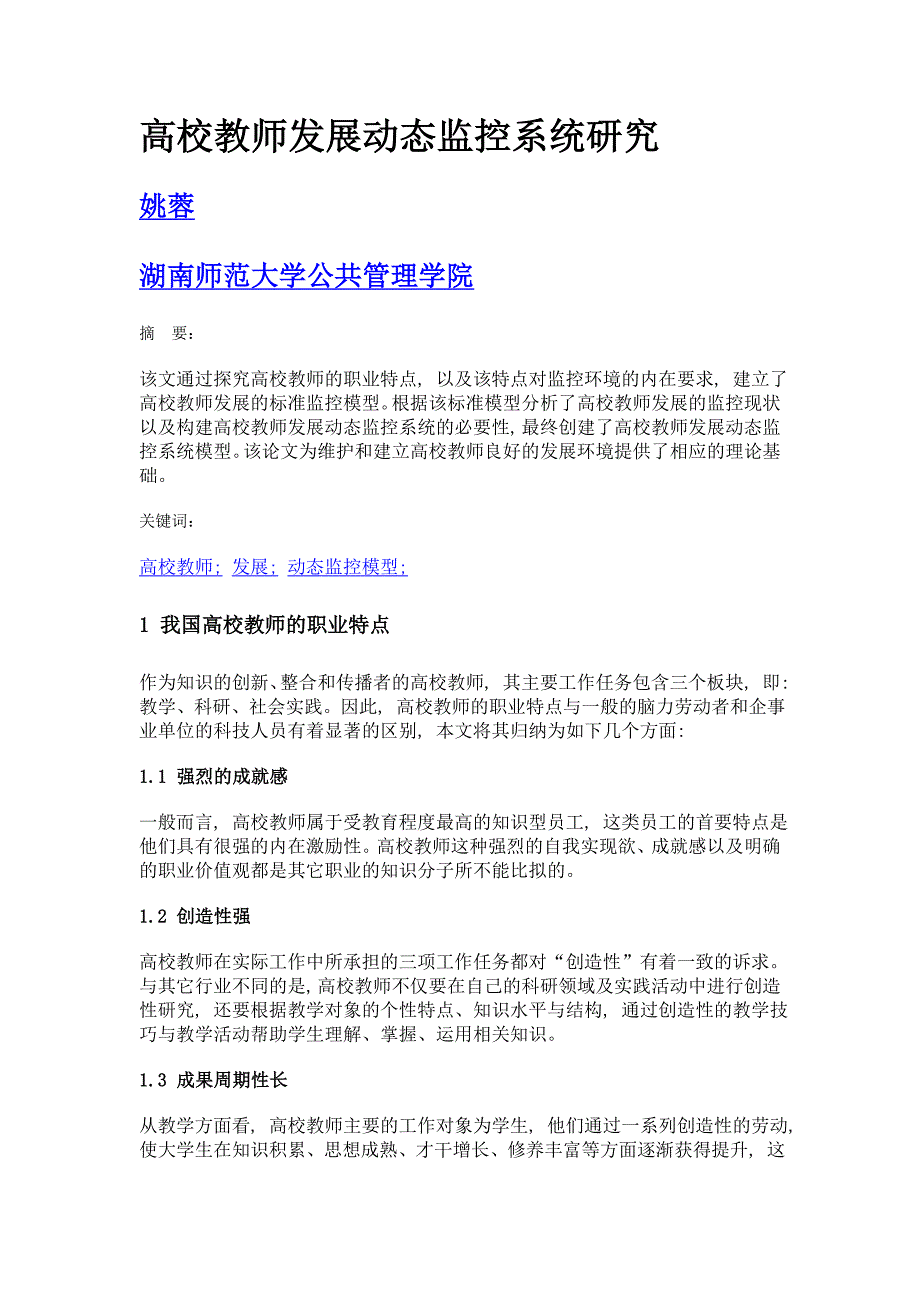 高校教师发展动态监控系统研究_第1页