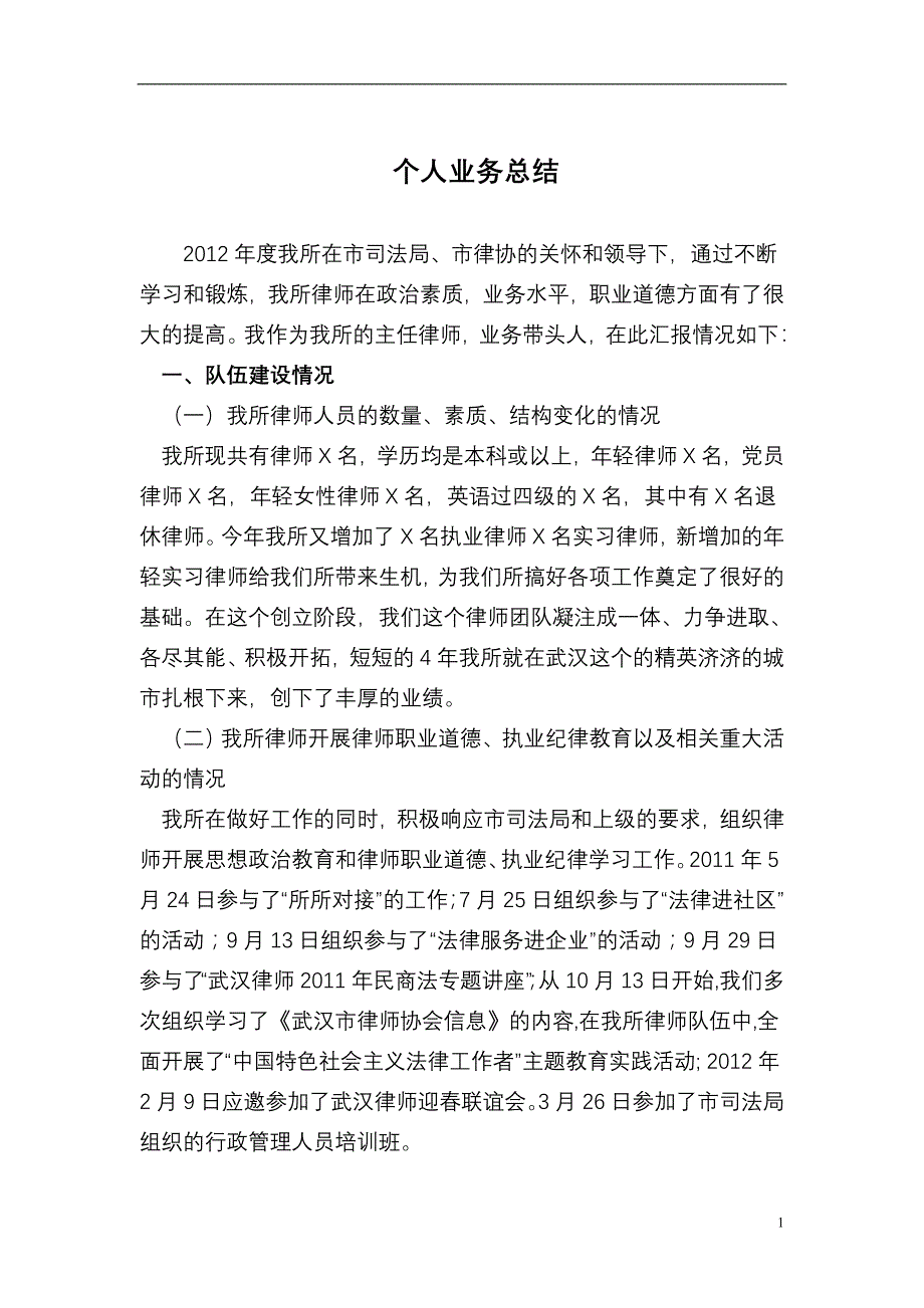 律师事务所业务总结_第1页