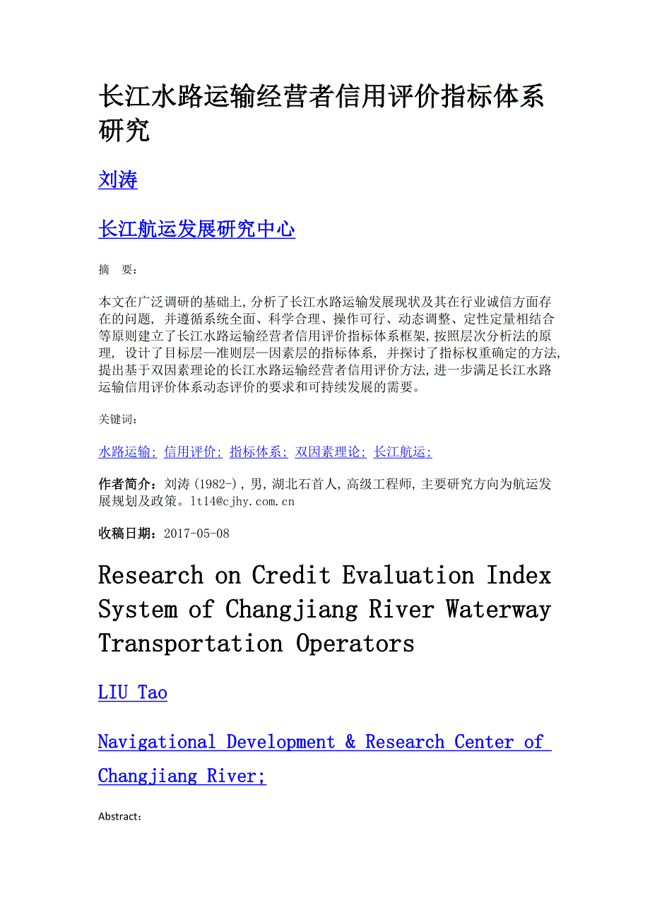 长江水路运输经营者信用评价指标体系研究_第1页