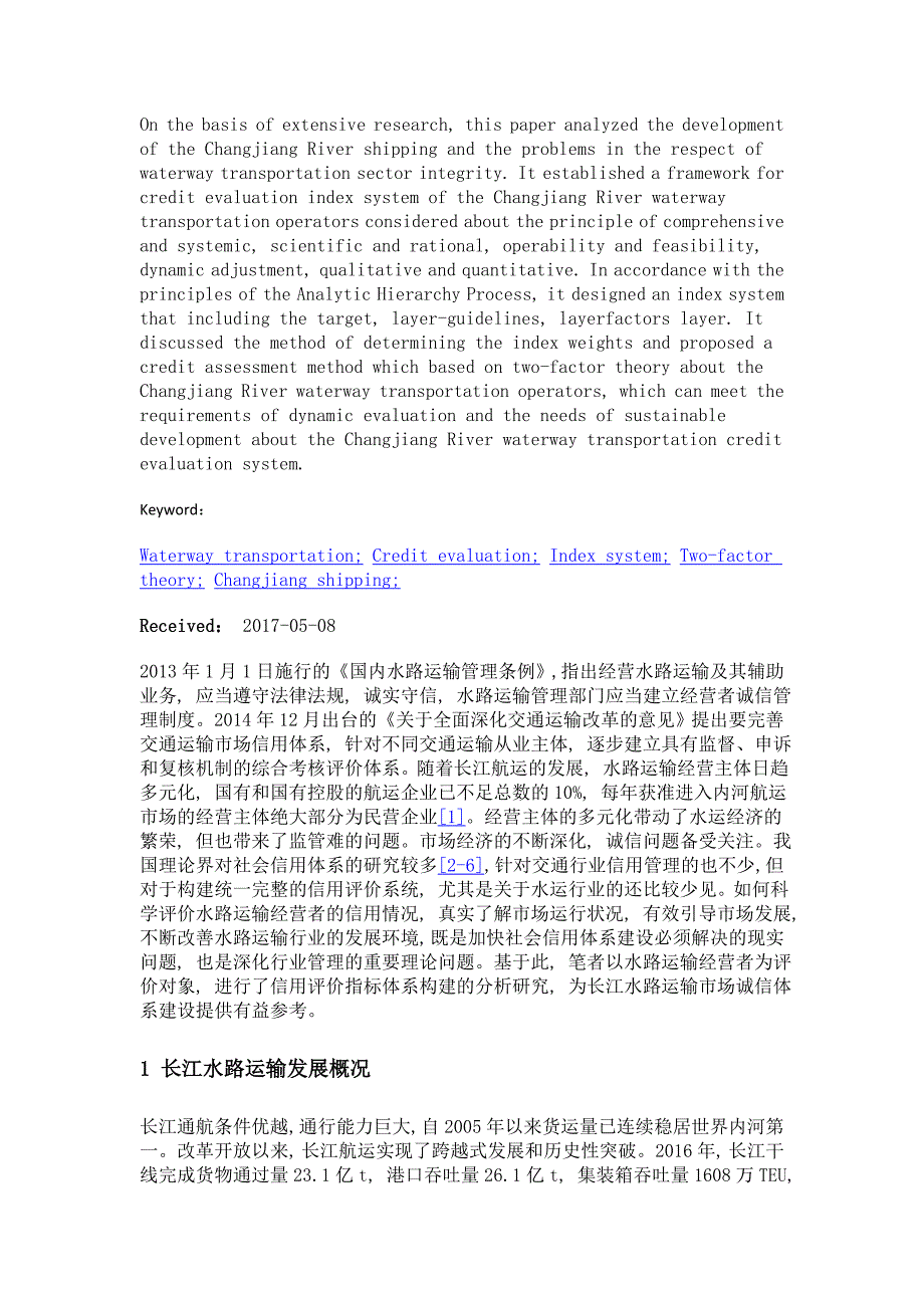 长江水路运输经营者信用评价指标体系研究_第2页