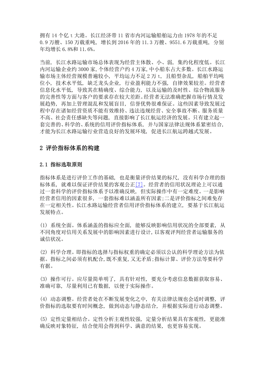 长江水路运输经营者信用评价指标体系研究_第3页