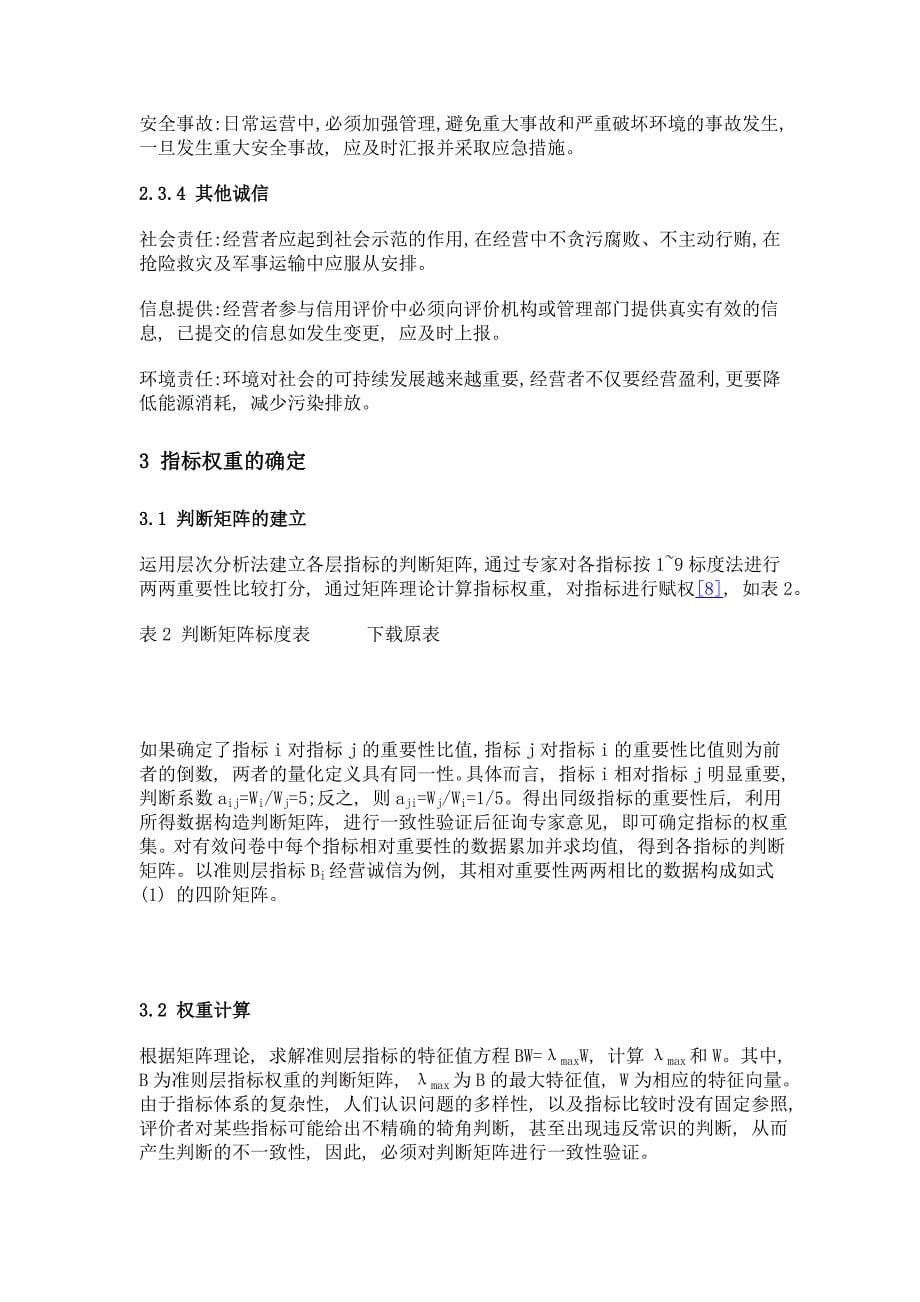 长江水路运输经营者信用评价指标体系研究_第5页