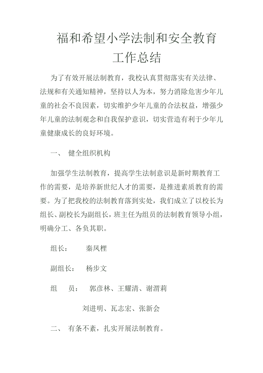 福和希望小学法制和安全教育工作总结_第1页