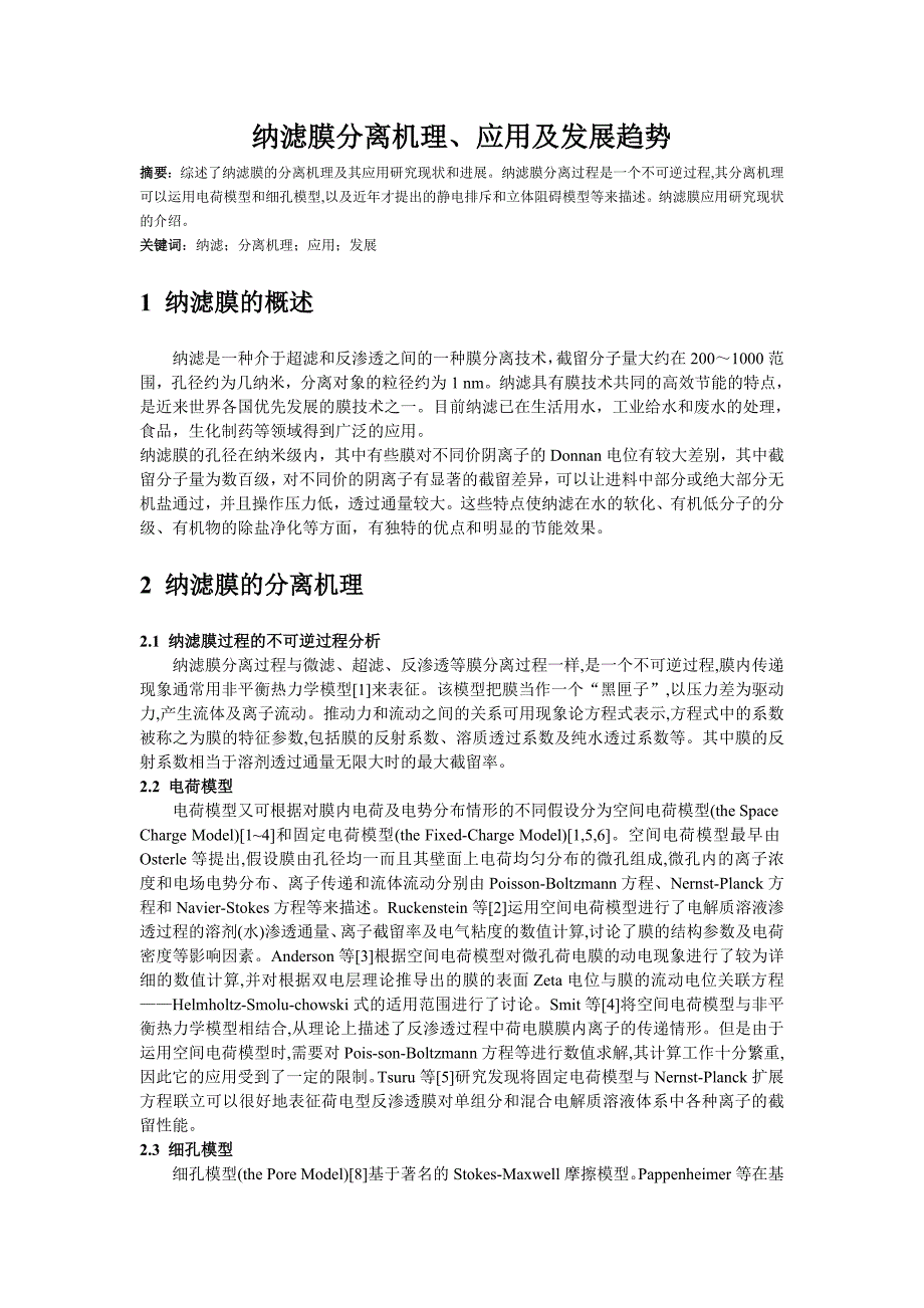 纳滤是一种介于超滤和反渗透之间的一种膜分离技术_第1页