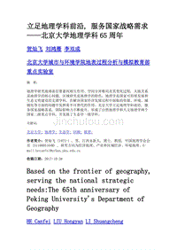 立足地理学科前沿, 服务国家战略需求——北京大学地理学科65周年