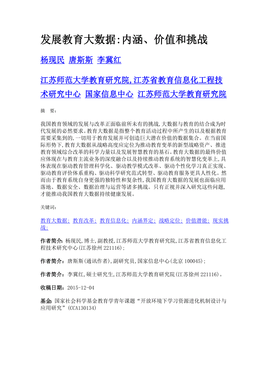 发展教育大数据内涵、价值和挑战_第1页