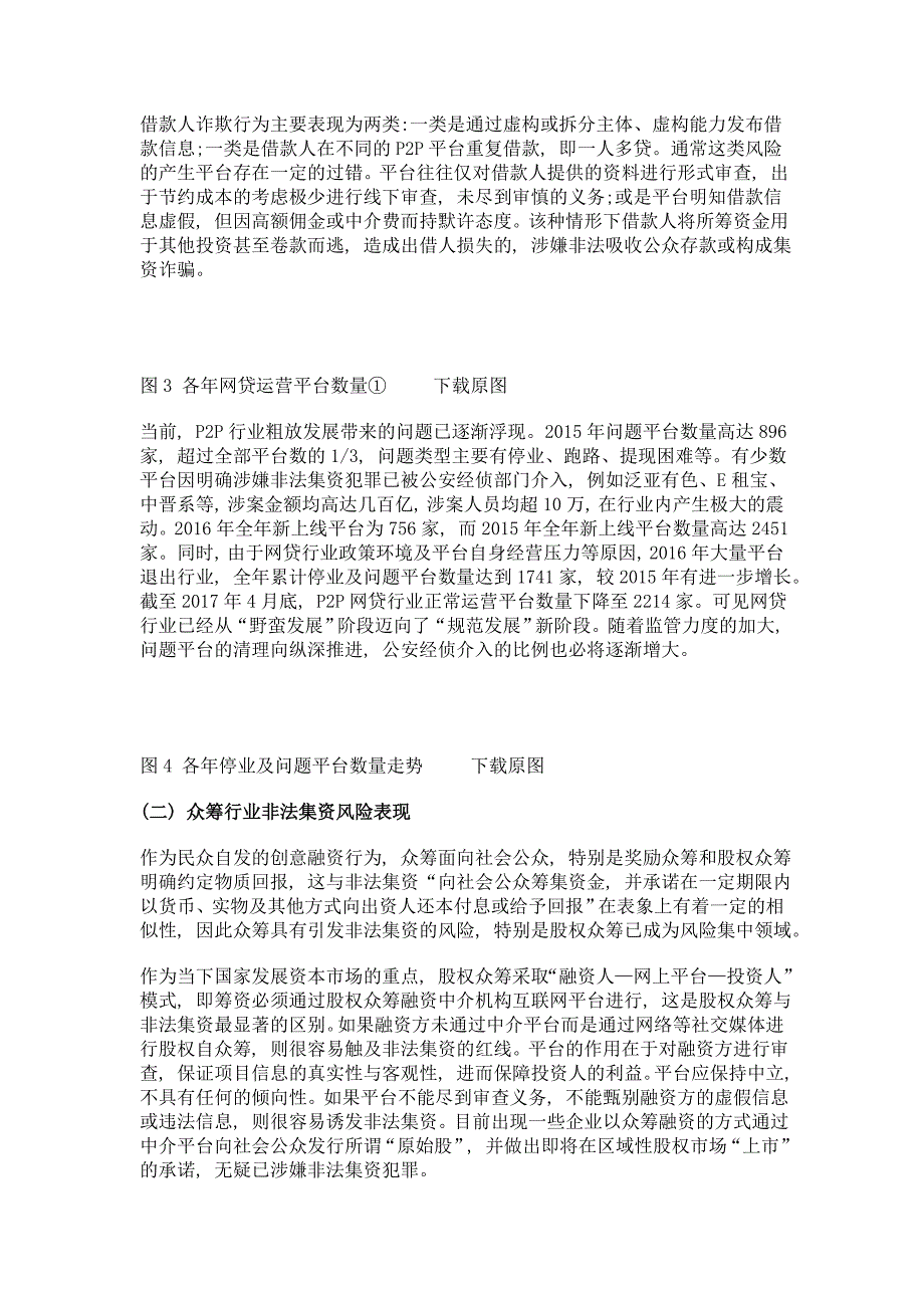 互联网+背景下民间融资领域非法集资风险研究_第4页