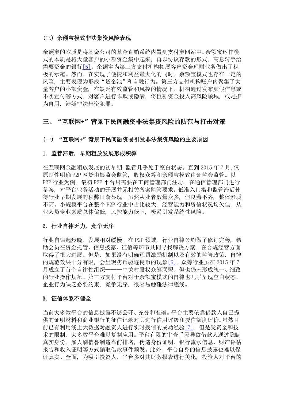 互联网+背景下民间融资领域非法集资风险研究_第5页