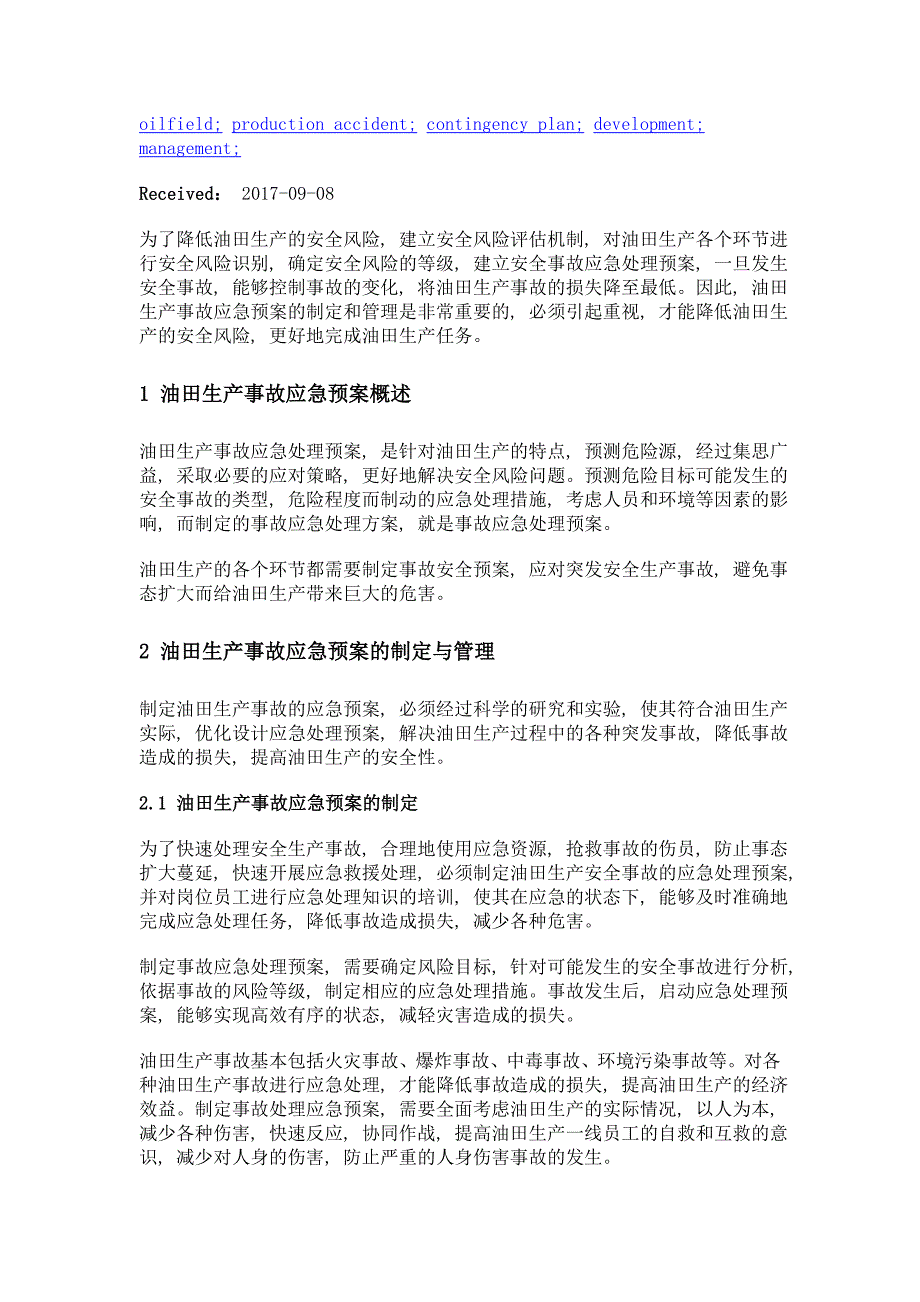 油田生产事故应急预案的制定与管理_第2页