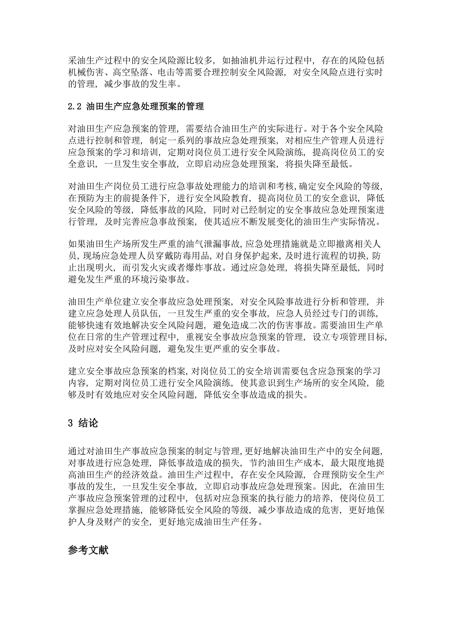 油田生产事故应急预案的制定与管理_第3页