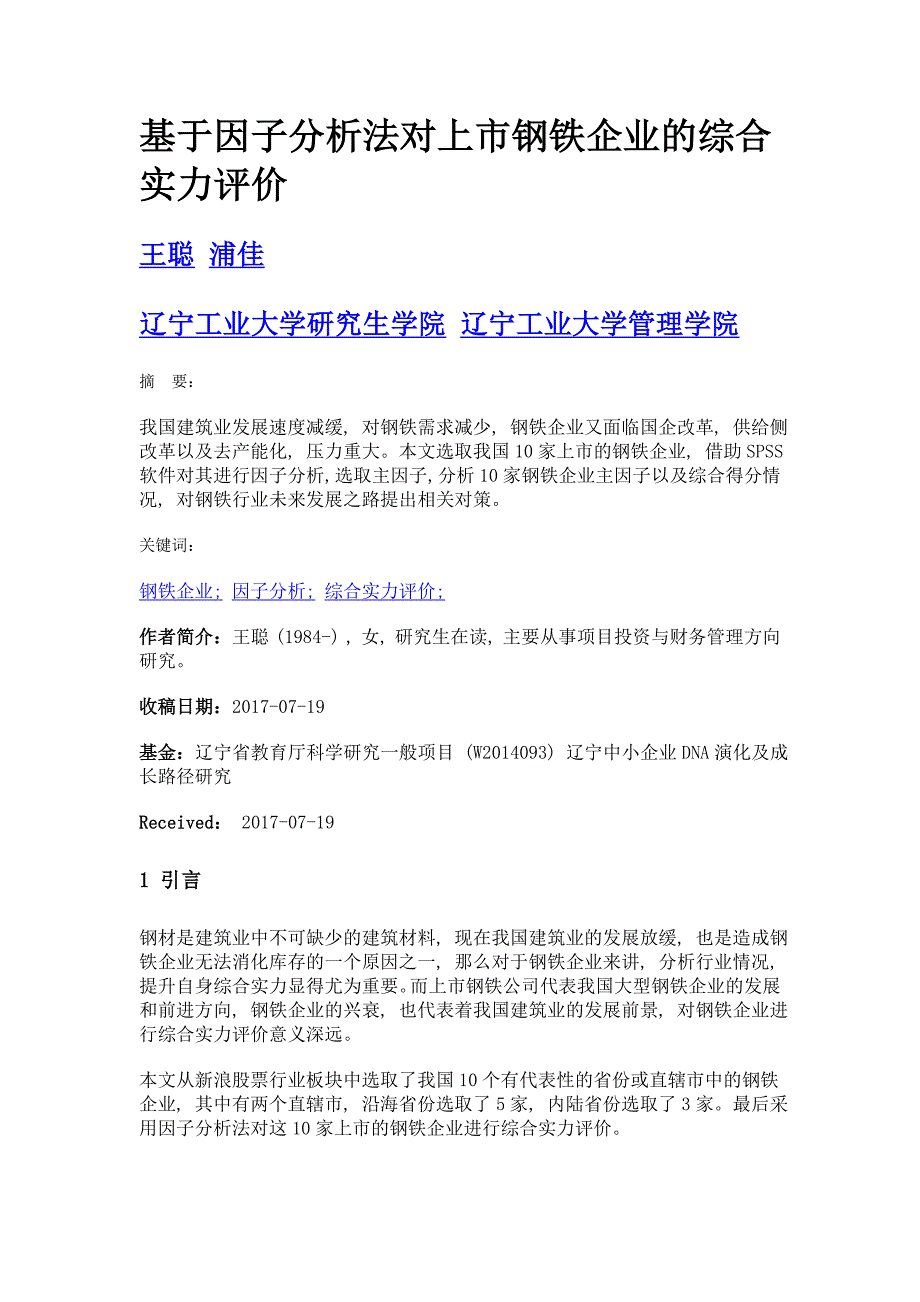 基于因子分析法对上市钢铁企业的综合实力评价_第1页