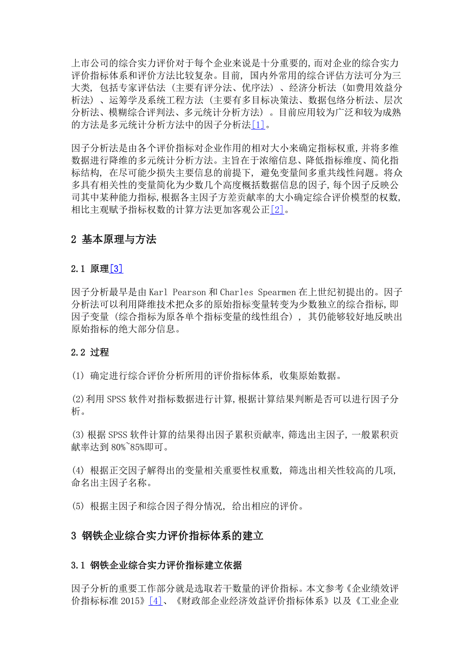 基于因子分析法对上市钢铁企业的综合实力评价_第2页