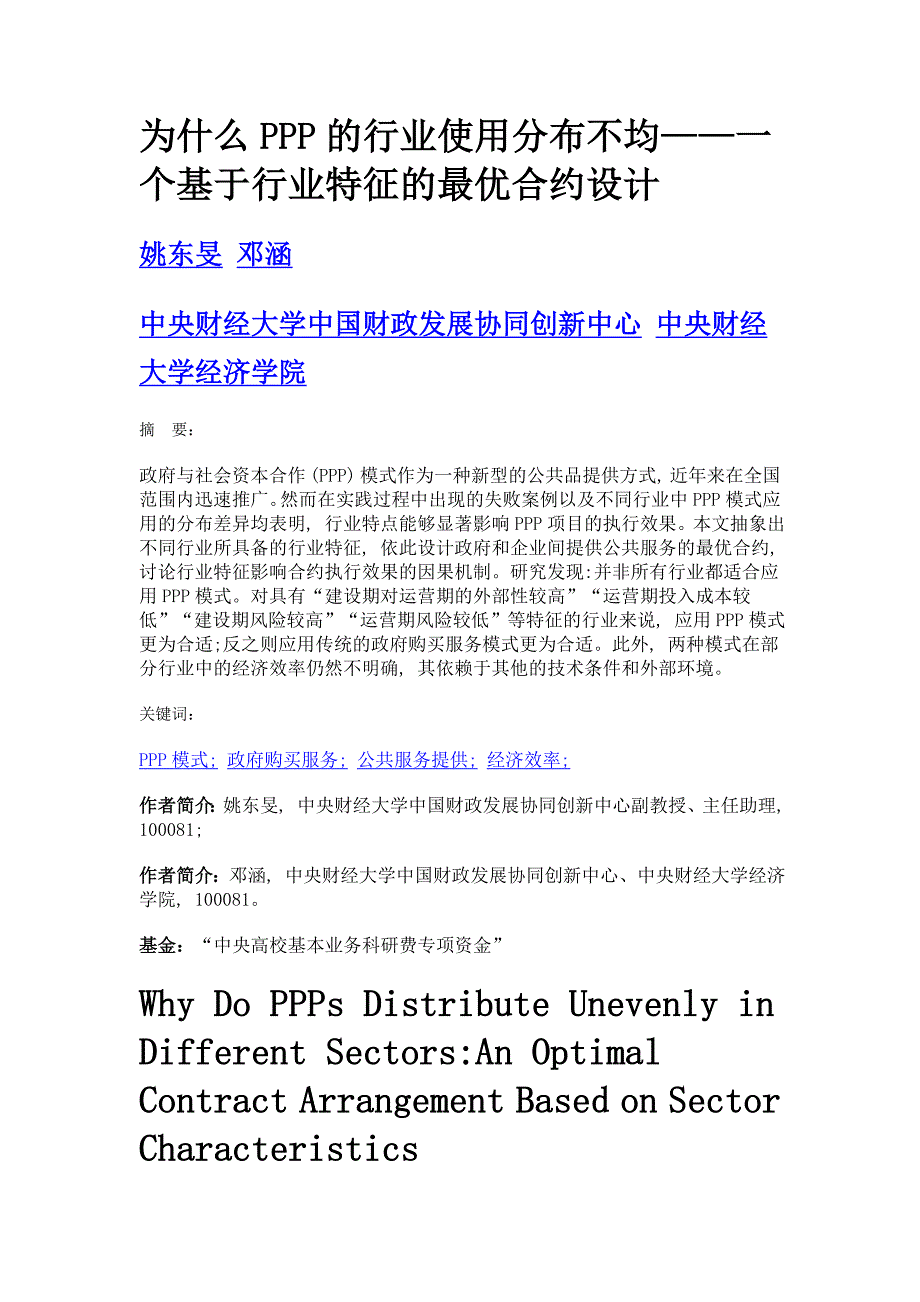 为什么ppp的行业使用分布不均——一个基于行业特征的最优合约设计_第1页