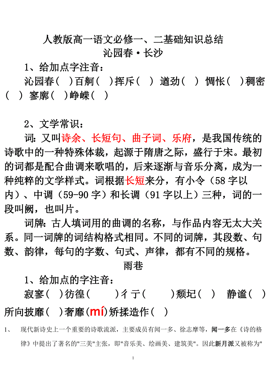 人教版高一语文必修一、二基础知识总结_第1页