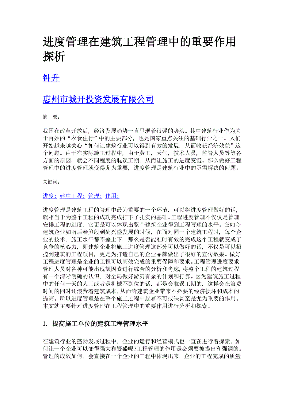 进度管理在建筑工程管理中的重要作用探析_第1页