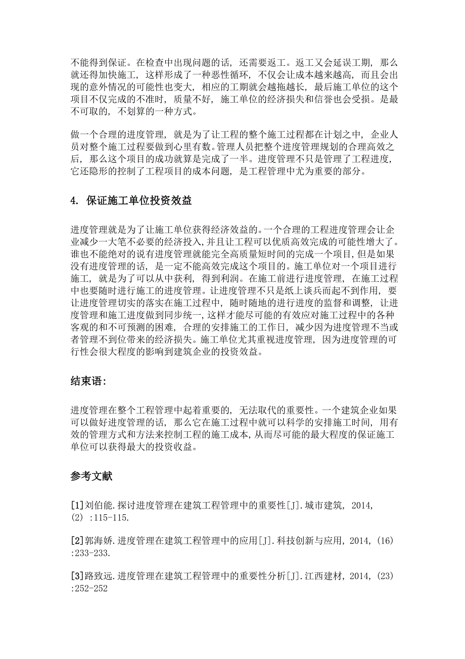 进度管理在建筑工程管理中的重要作用探析_第3页