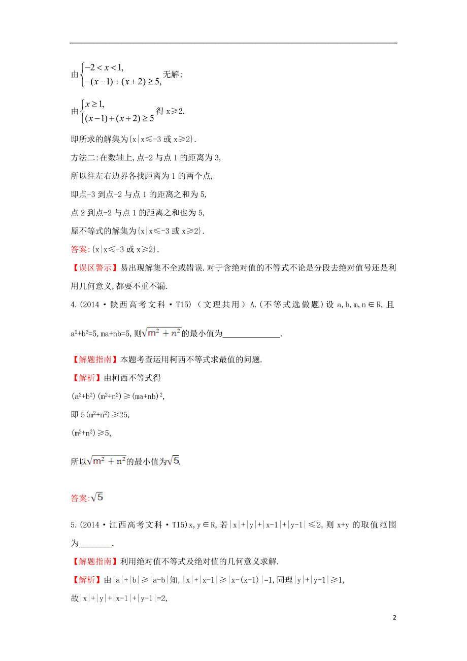 2017-2018年高中数学 考点53 不等式选讲（含2014年高考试题）新人教a版_第2页