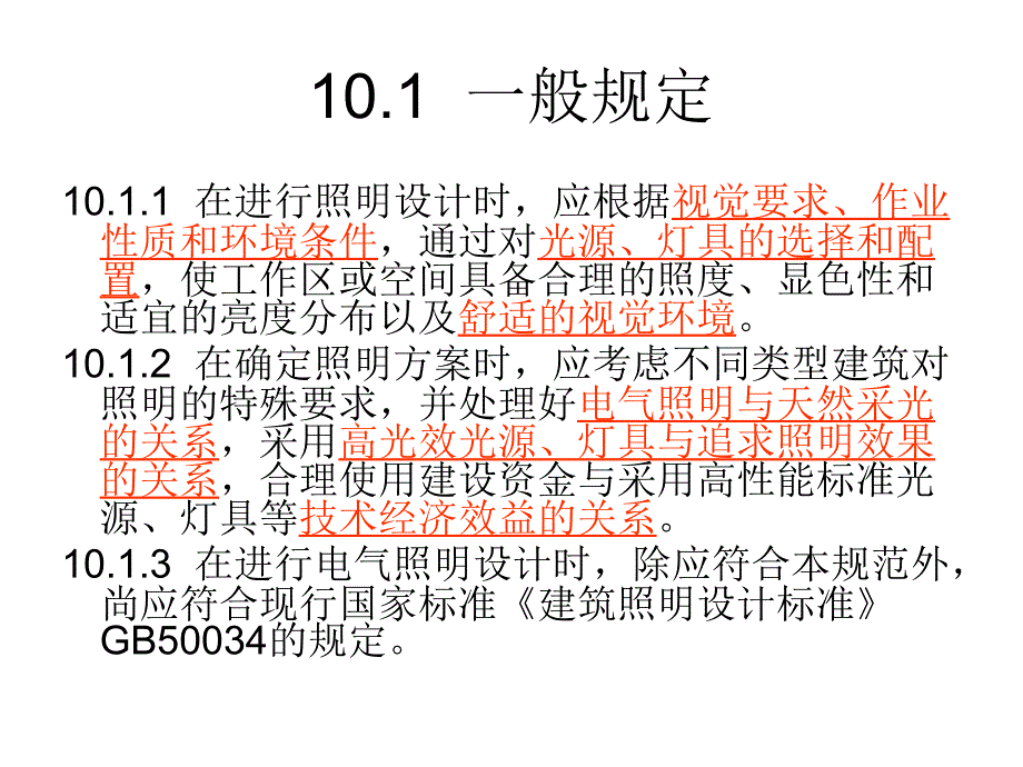 民用建筑电气设计规范-第10章  电气照明_第4页