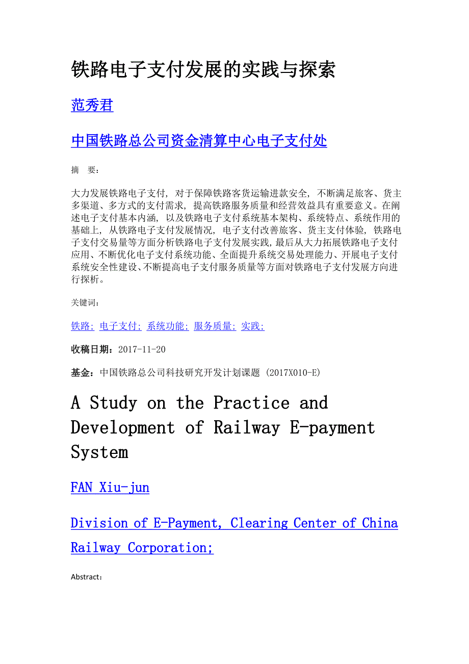 铁路电子支付发展的实践与探索_第1页