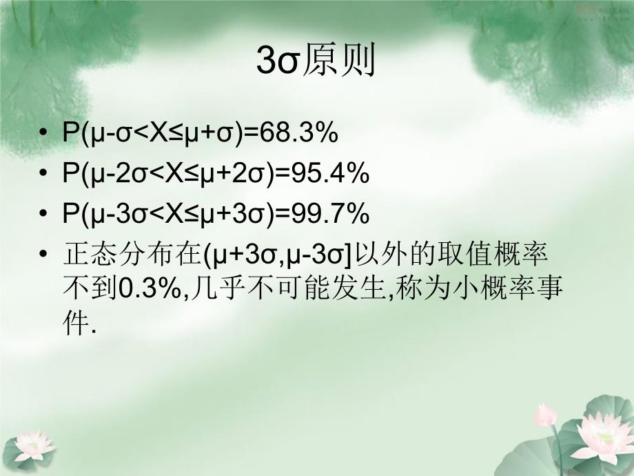 正态分布及3σ原则_第4页