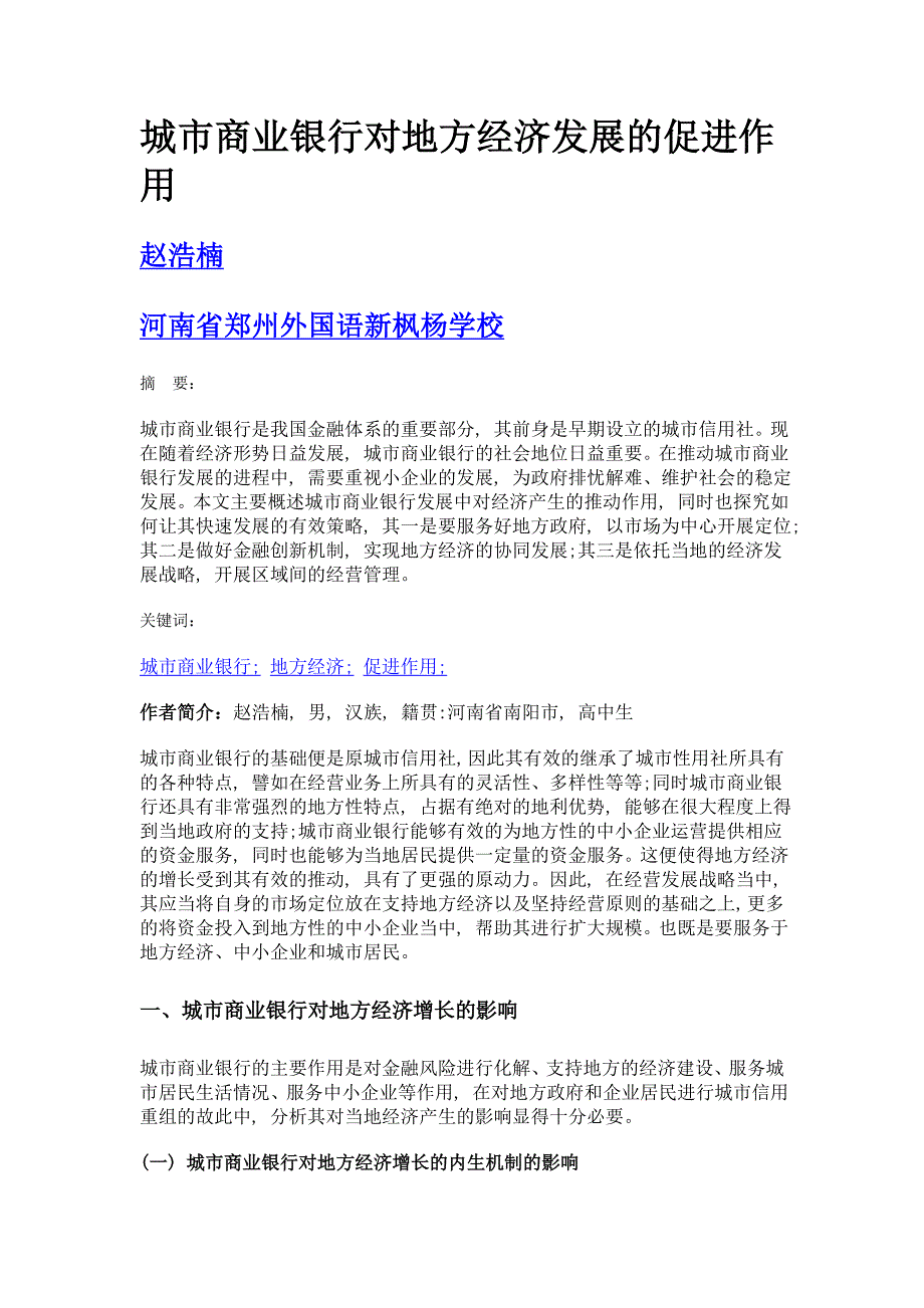 城市商业银行对地方经济发展的促进作用_第1页