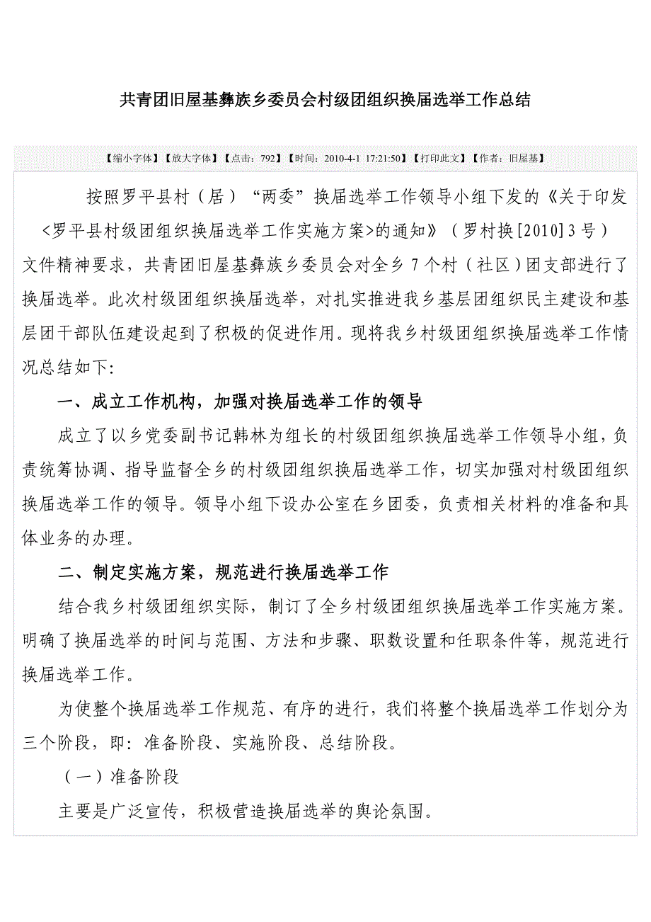 共青团旧屋基彝族乡委员会村级团组织换届选举工作总结_第1页