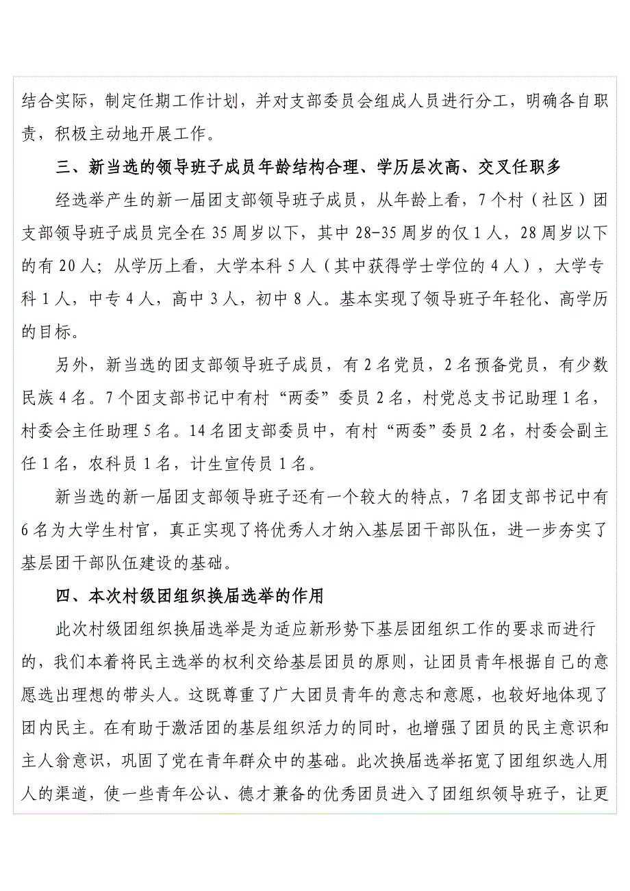 共青团旧屋基彝族乡委员会村级团组织换届选举工作总结_第3页