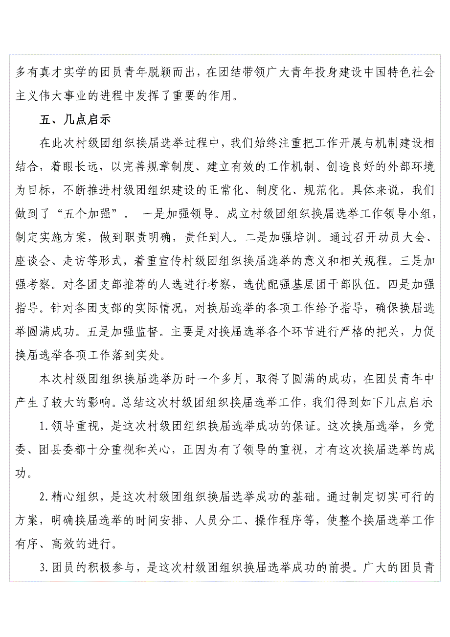 共青团旧屋基彝族乡委员会村级团组织换届选举工作总结_第4页