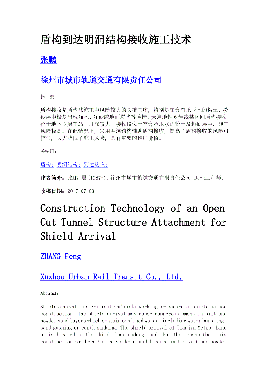 盾构到达明洞结构接收施工技术_第1页