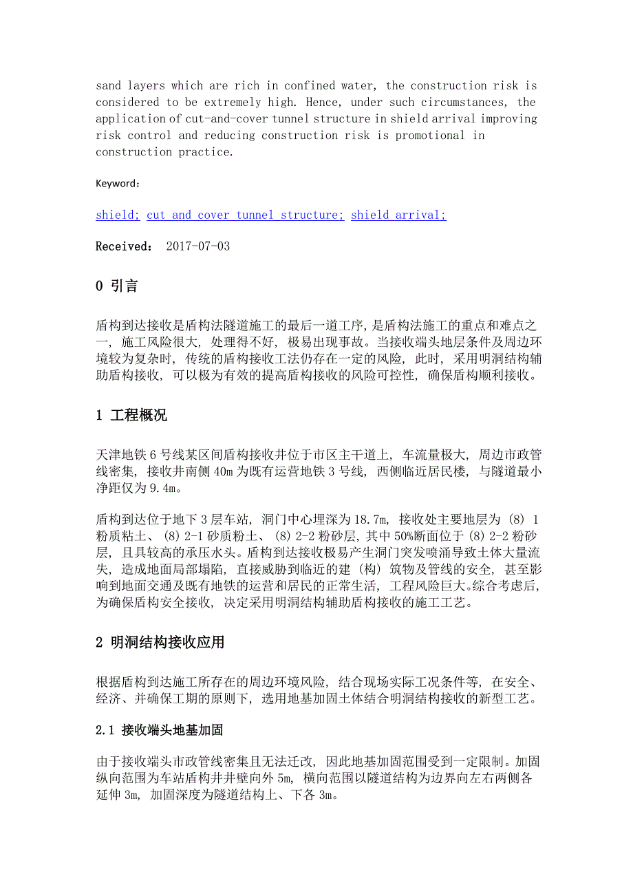 盾构到达明洞结构接收施工技术_第2页