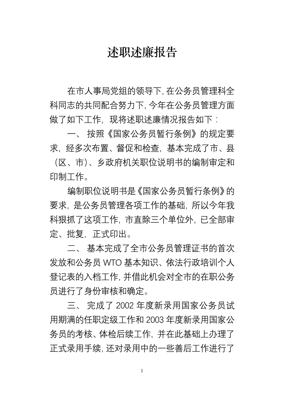 年度述职述廉总结_第1页