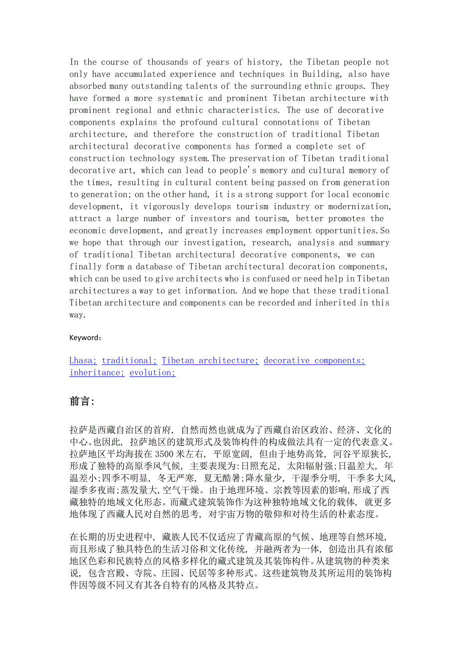 藏式传统建筑装饰构件传承与发展——以拉萨地区传统藏式建筑为例_第2页