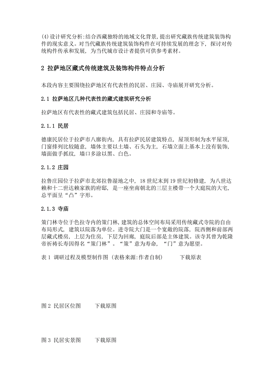 藏式传统建筑装饰构件传承与发展——以拉萨地区传统藏式建筑为例_第4页