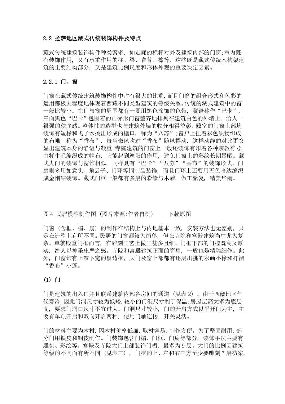 藏式传统建筑装饰构件传承与发展——以拉萨地区传统藏式建筑为例_第5页