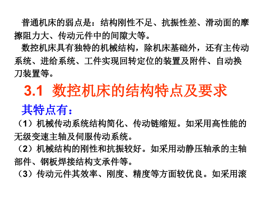 数控机床第3章数控机床典型结构及部件_第2页