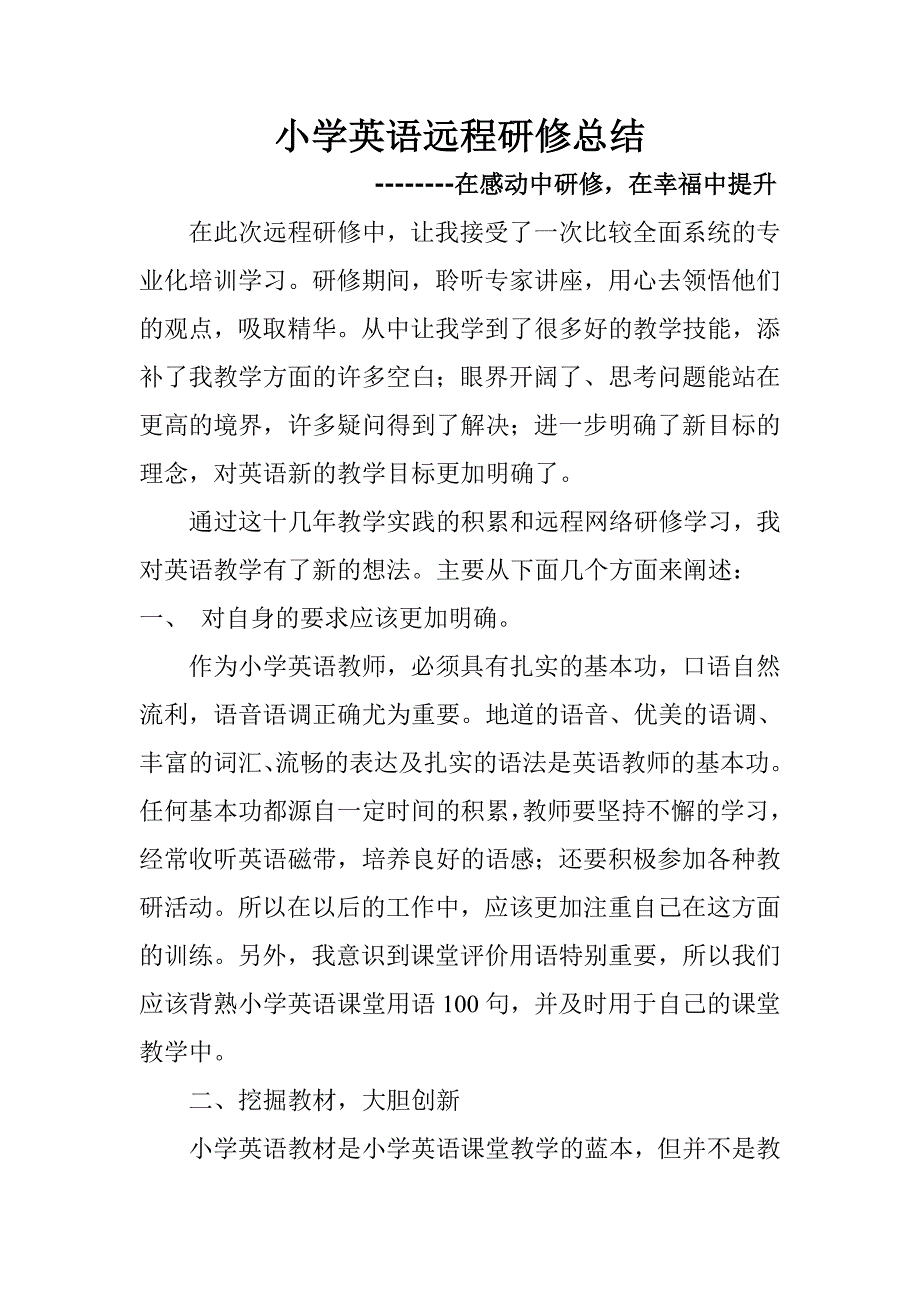 小学英语远程研修总结_第1页