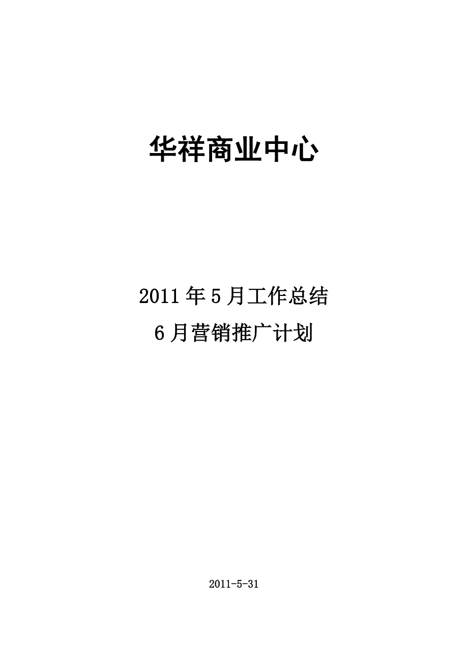 工作总结及营销计划_第1页