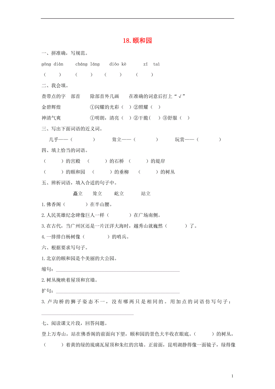 2017-2018学年四年级语文上册 第5单元 18.颐和园课课练（无答案）新人教版_第1页