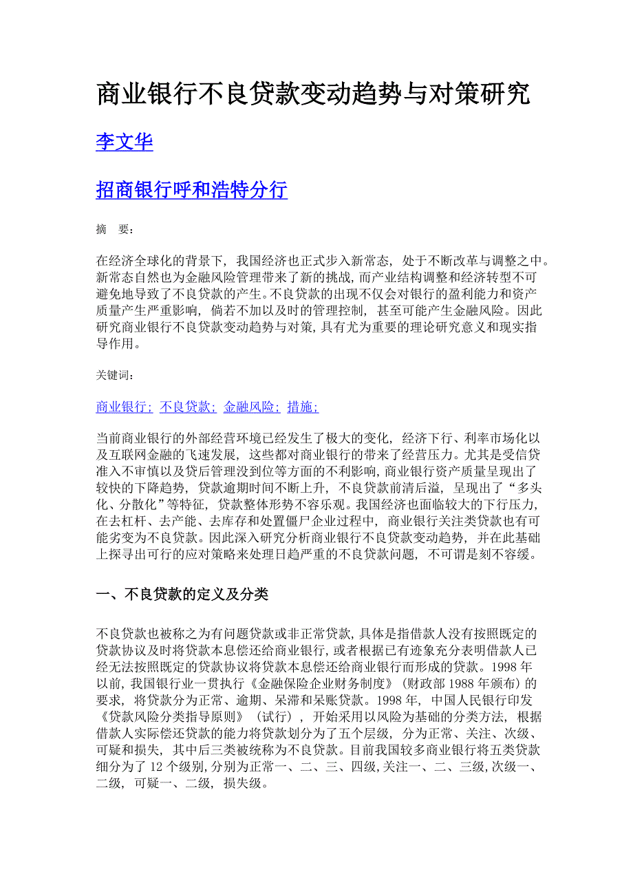 商业银行不良贷款变动趋势与对策研究_第1页