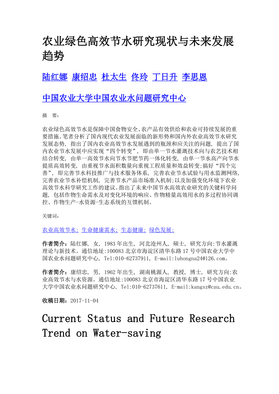 农业绿色高效节水研究现状与未来发展趋势_第1页