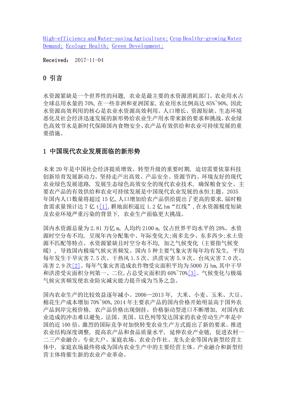 农业绿色高效节水研究现状与未来发展趋势_第3页