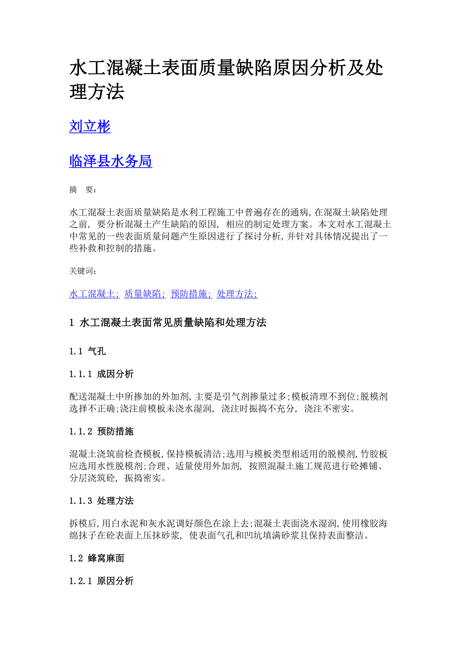 水工混凝土表面质量缺陷原因分析及处理方法_第1页