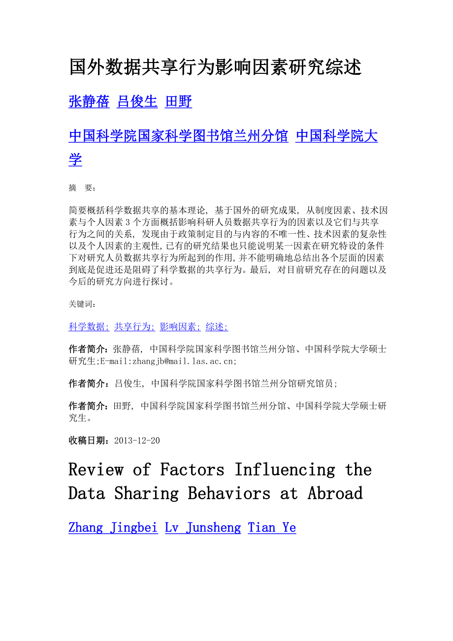 国外数据共享行为影响因素研究综述_第1页