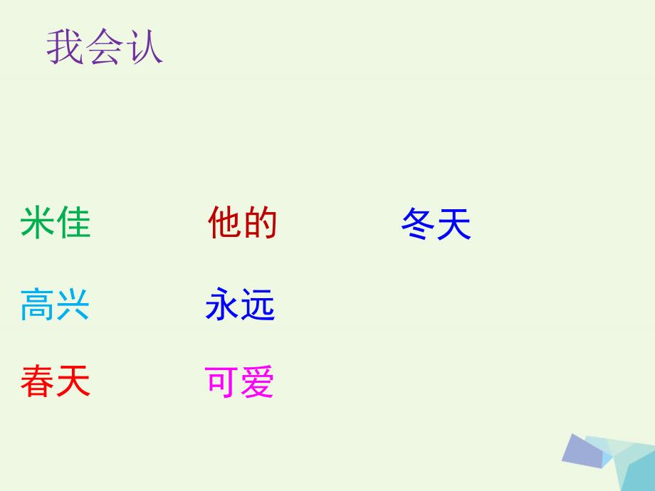 2016届秋季版一年级语文上册米佳的日记课件2湘教版_第4页