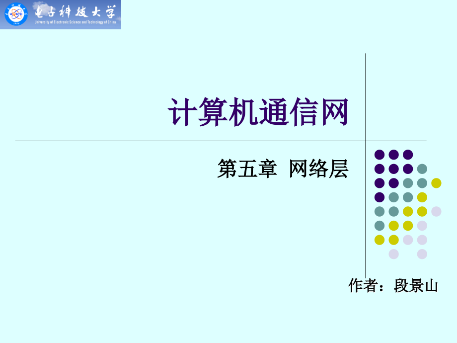 [工学]计算机网络_网络层_ppt电子科大_第1页