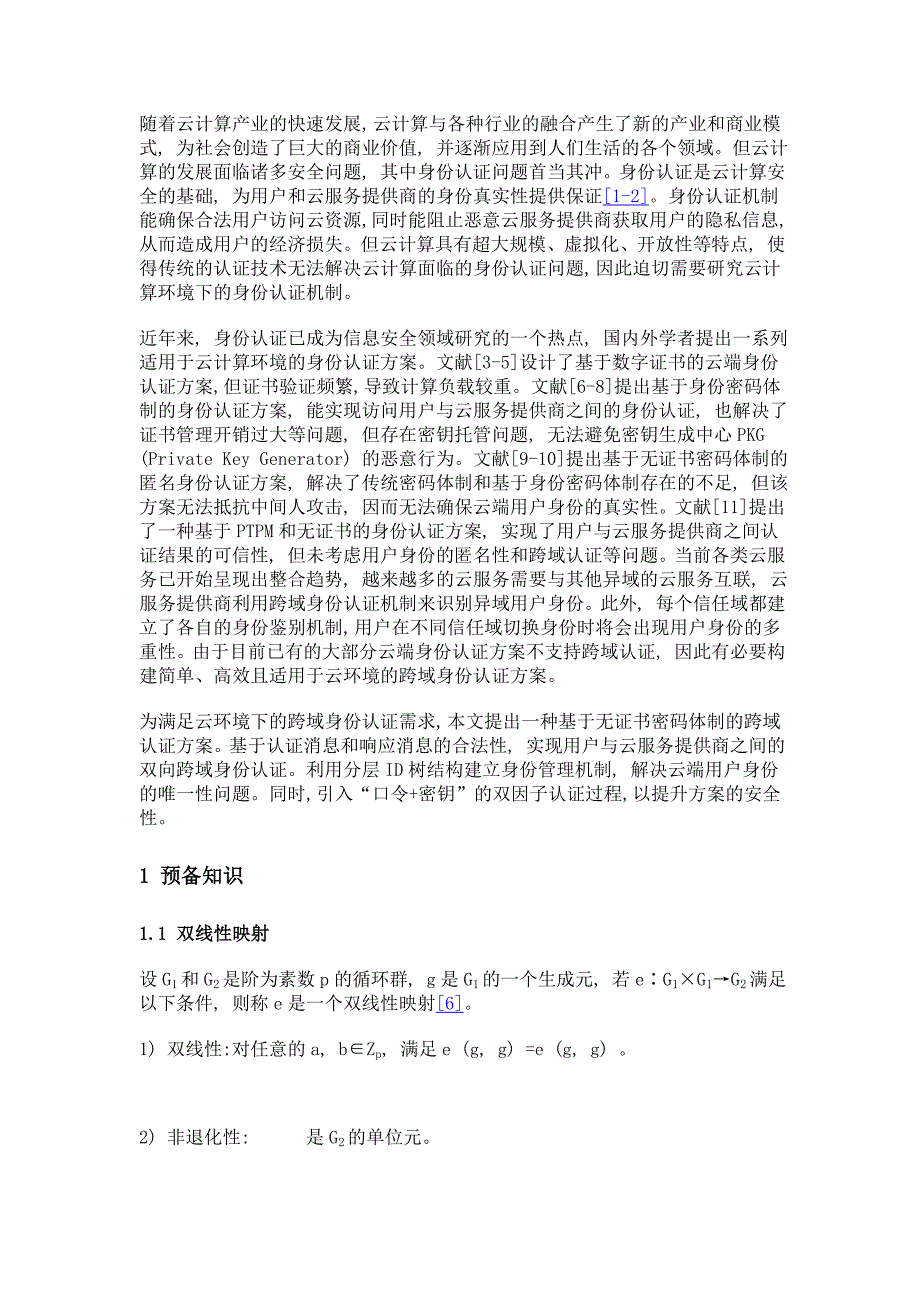 基于无证书签名的云端跨域身份认证方案_第3页