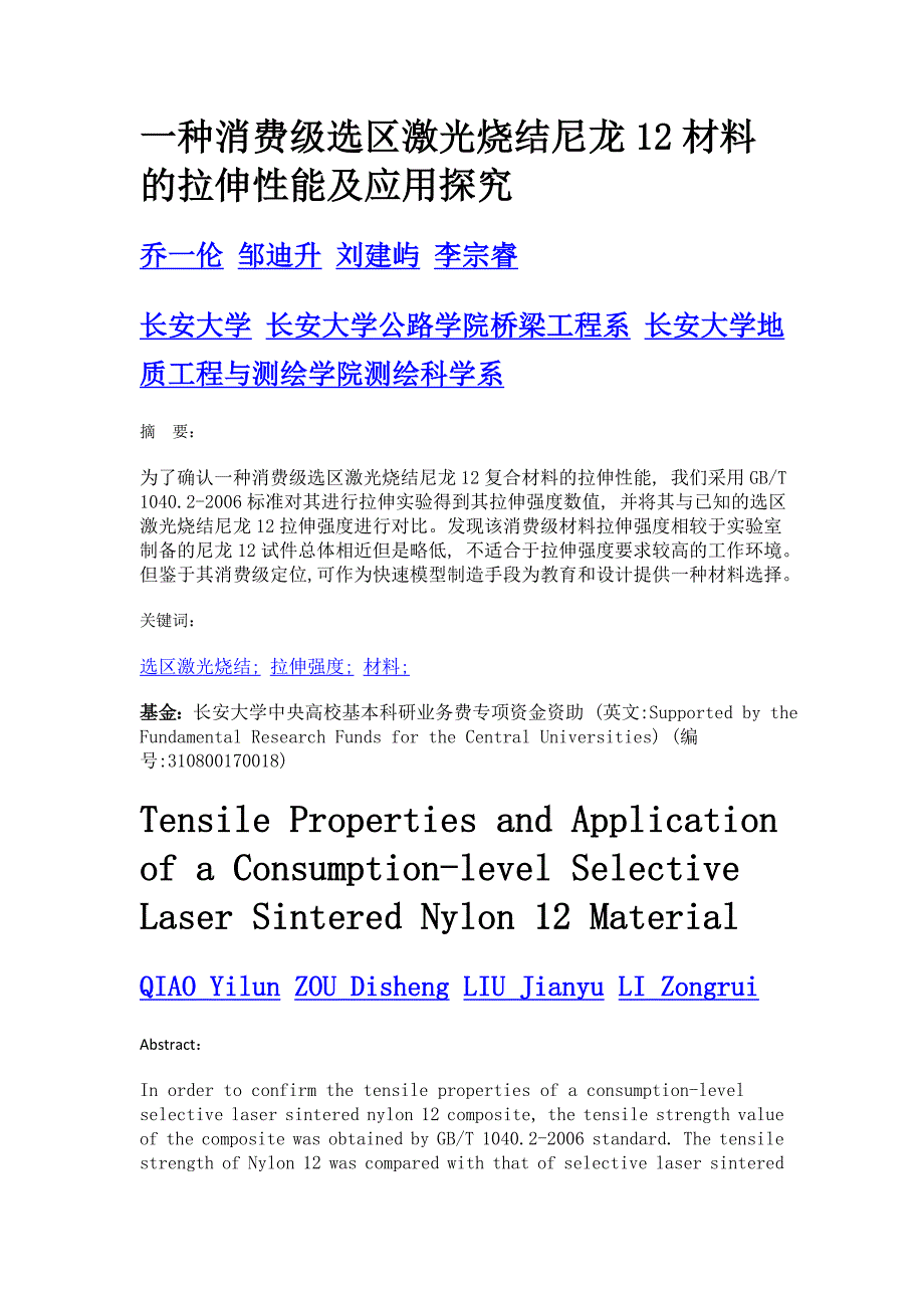 一种消费级选区激光烧结尼龙12材料的拉伸性能及应用探究_第1页