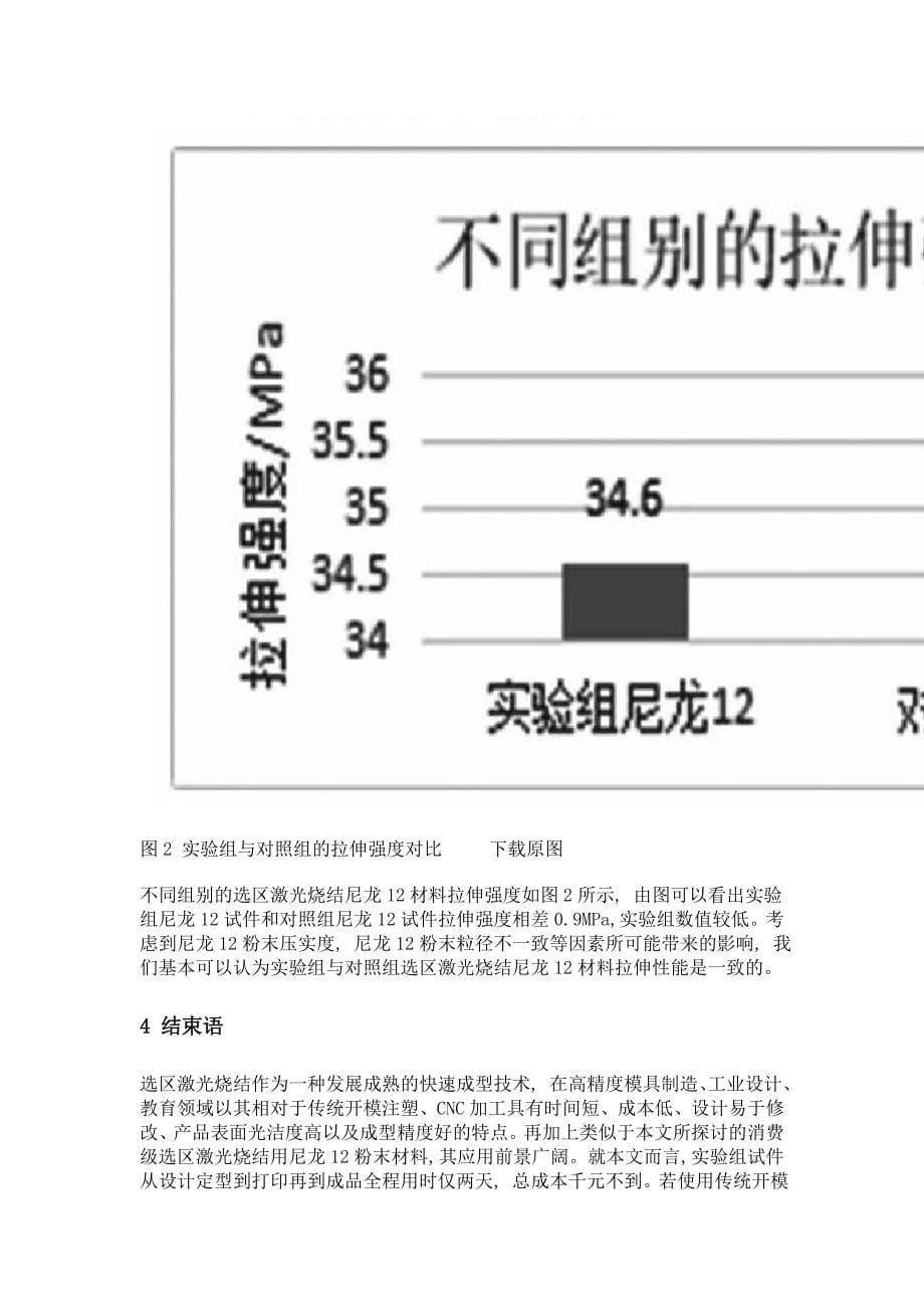 一种消费级选区激光烧结尼龙12材料的拉伸性能及应用探究_第5页