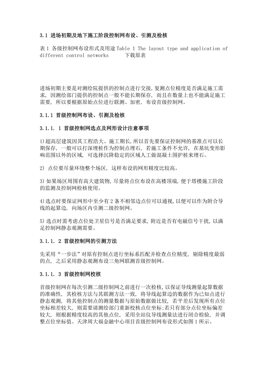 超高层建筑平面控制网设计、引测与检核_第3页